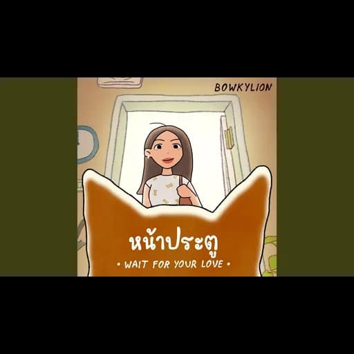 หน้าประตู (Wait For Your Love)
