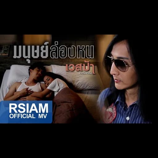 มนุษย์ล่องหน