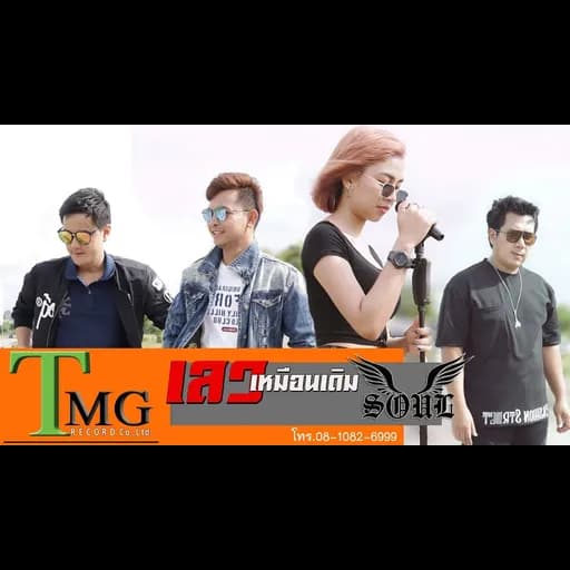เลวเหมือนเดิม