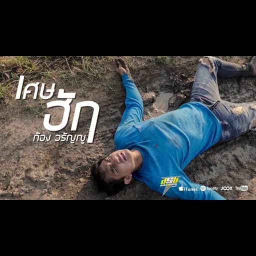เศษฮัก
