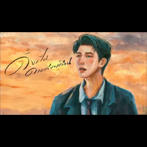 ดั่งฝัน…ดาวเคียงเดือน