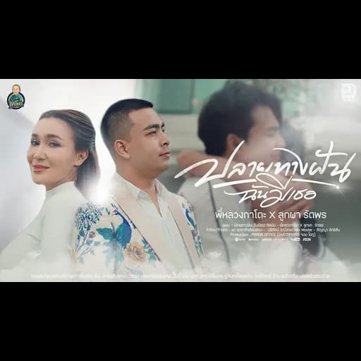 ปลายทางฝัน ฉันมีเธอ  x ลูกผา รัตพร