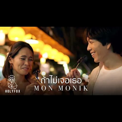 ถ้าไม่เจอเธอ