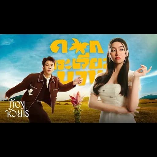 ดอกกระเจียวบาน