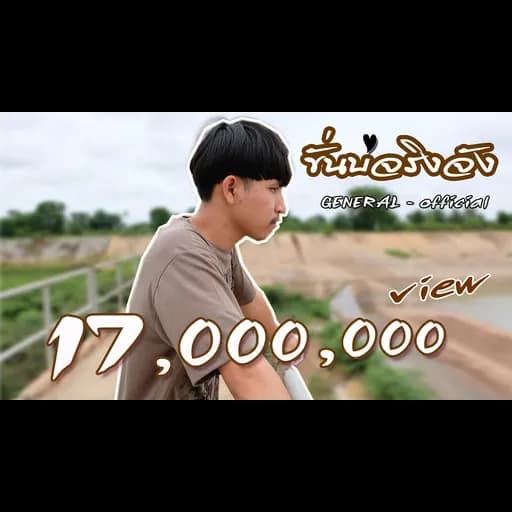 ขั่นบ่จริงจัง  (suriya)