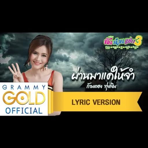 ผ่านมาแค่ให้จำ