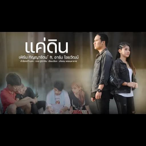 แค่ดิน