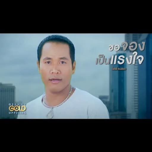 ขอจองเป็นแรงใจ