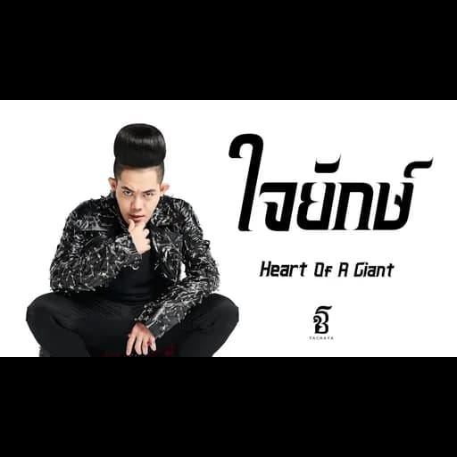 ใจยักษ์