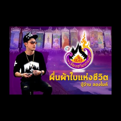 ผืนผ้าใบแห่งชีวิต