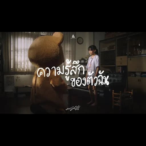ความรู้สึกของตัวฉัน