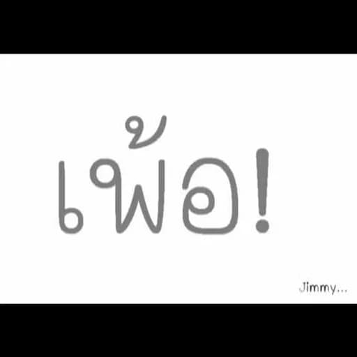 เพ้อ