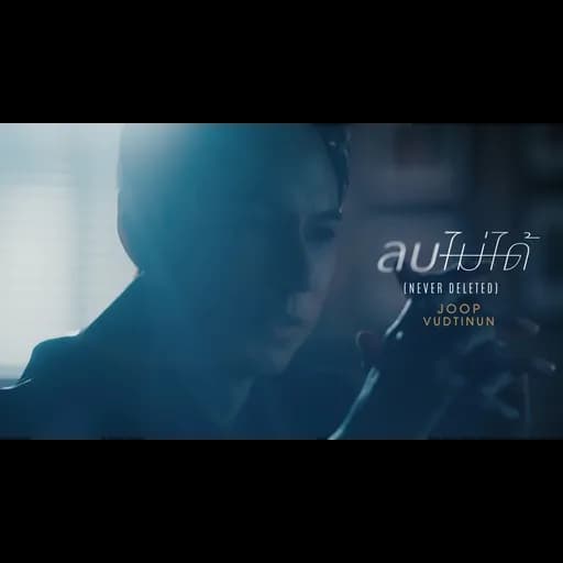 ลบไม่ได้ (Never Deleted)