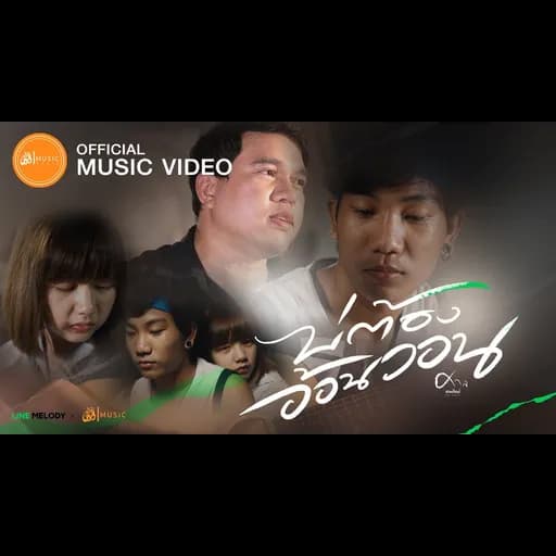 บ่ต้องอ้อนวอน