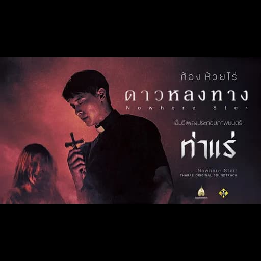 ดาวหลงทาง