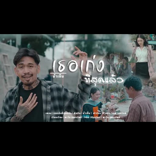 เธอเก่งที่สุดแล้ว