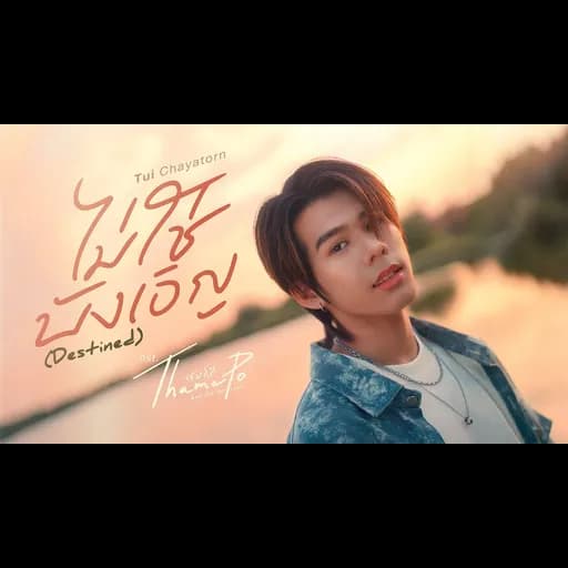 ไม่ใช่บังเอิญ (Destined)