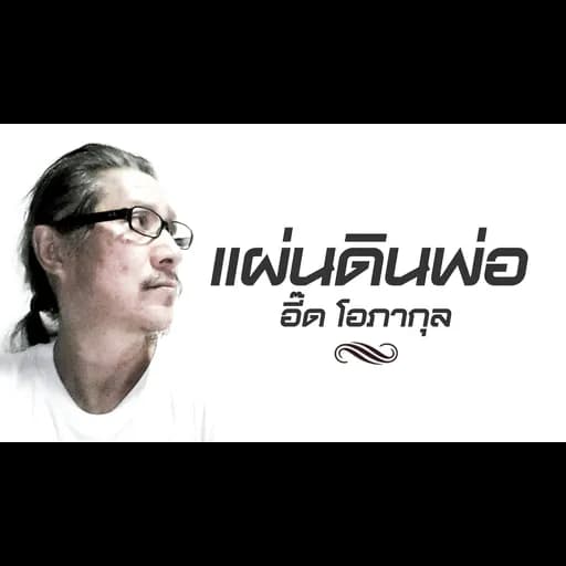 เเผ่นดินพ่อ