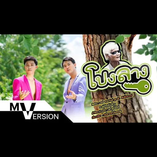 โปงลาง