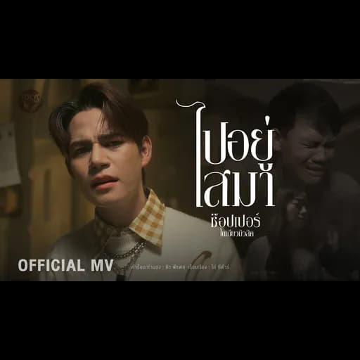 ไปอยู่ไสมา
