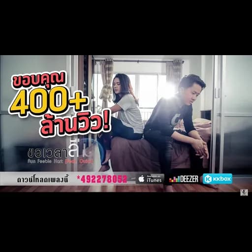 ขอเวลาลืม  ft.Ouiai