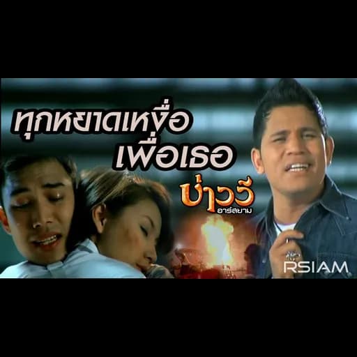 ทุกหยาดเหงื่อเพื่อเธอ
