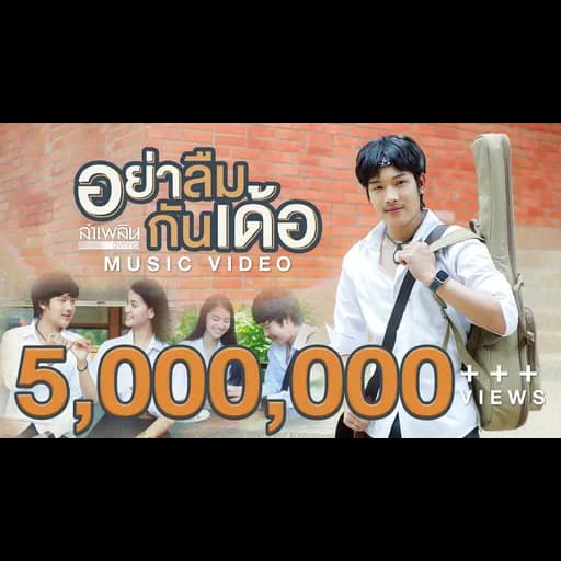 อย่าลืมกันเด้อ