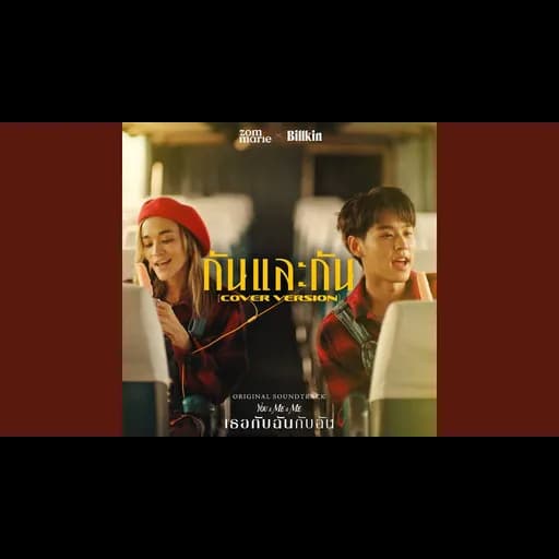 กันและกัน  x Billkin