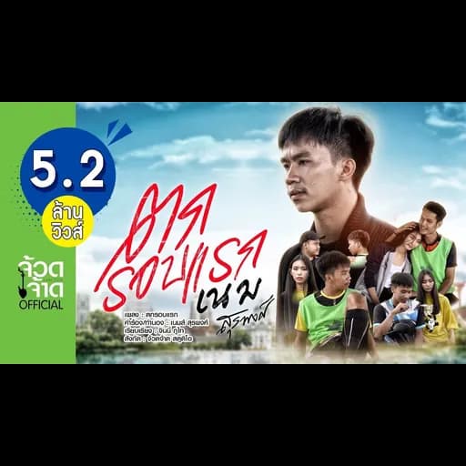 ตกรอบแรก