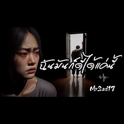 ฉันมันก็ดีได้แค่นี้