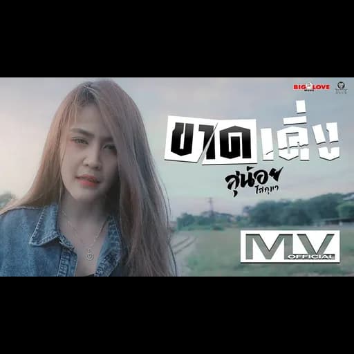 ขาดเคิ่ง