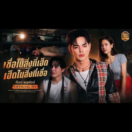 เชื่อในสิ่งที่เฮ็ด เฮ็ดในสิ่งที่เชื่อ