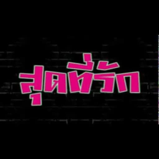 สุดที่รัก