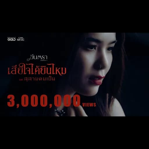 เสียใจได้ยินไหม