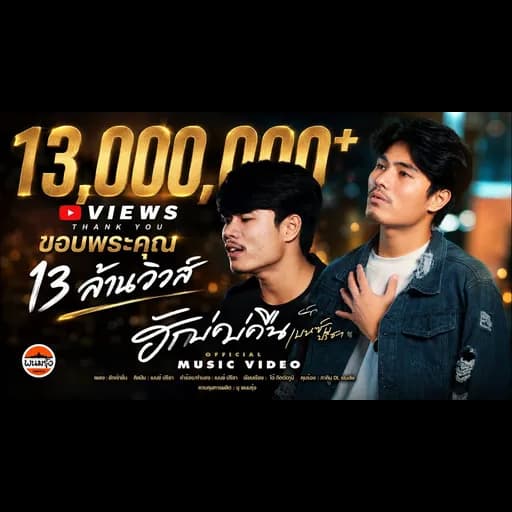 ฮักบ่คืน