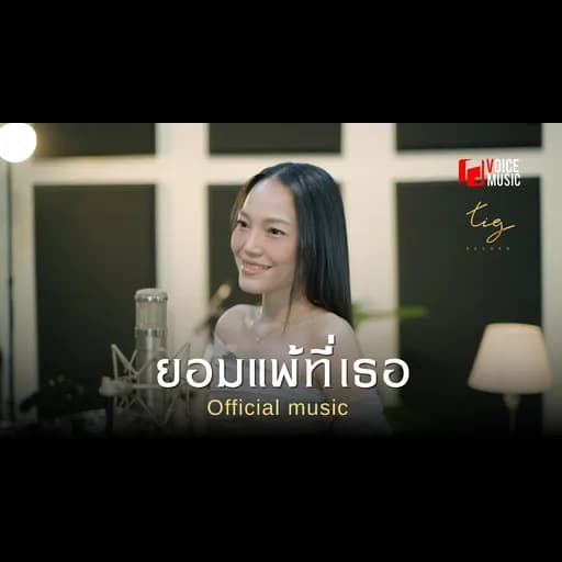 ยอมแพ้ที่เธอ