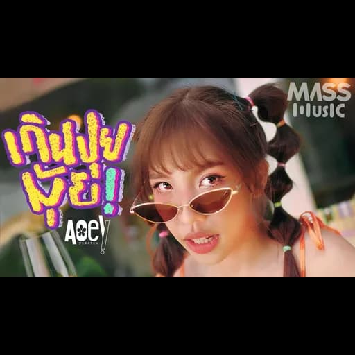 เกินปุยมุ้ย (aww)