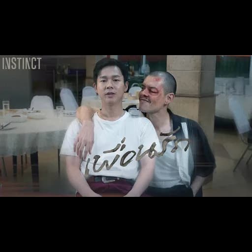 เพื่อนรัก