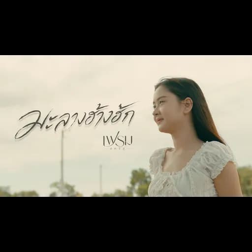 มะลางฮ้างฮัก