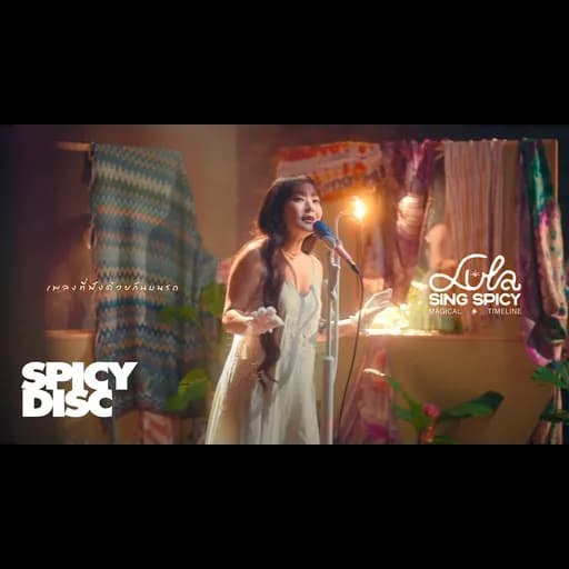 เพลงที่ฟังด้วยกันบนรถ