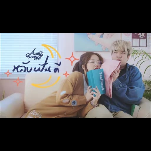 หลับฝันดี (Good Dream)
