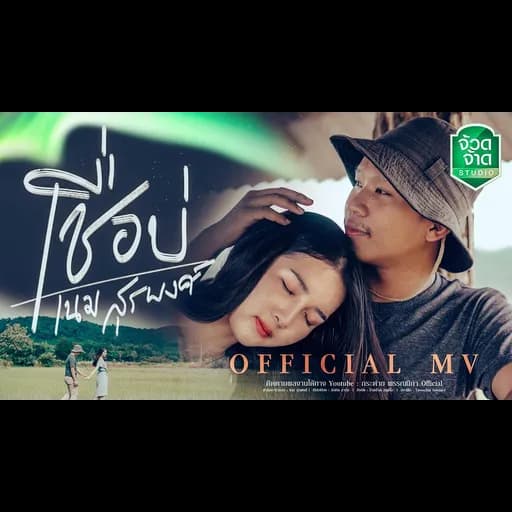 เชื่อบ่