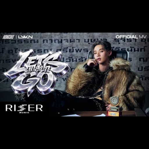 ถูกสเปก (Let’s Go)