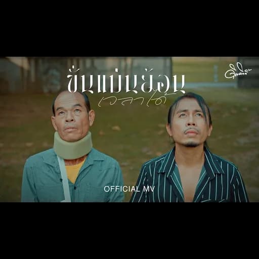 ขั่นแม่นย้อนเวลาได้