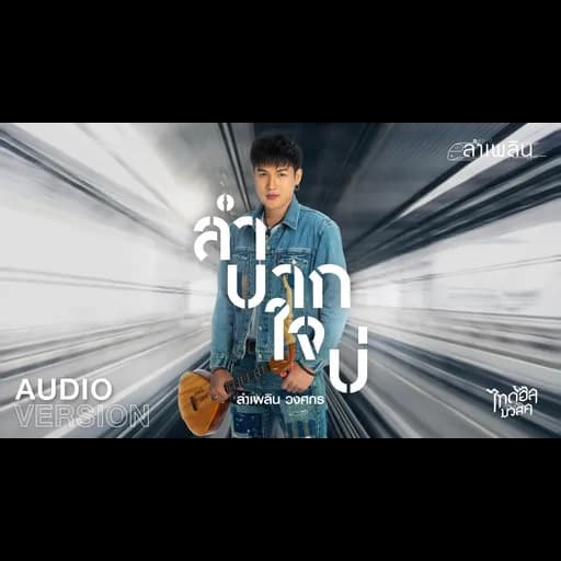 ลำบากใจบ่