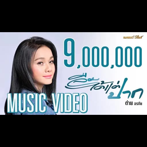 ลืมได้แต่ปาก