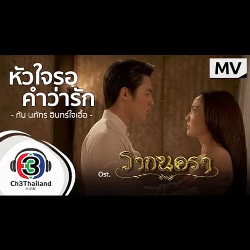 หัวใจรอคำว่ารัก