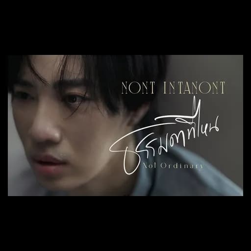 ธรรมดาที่ไหน (Not Ordinary)