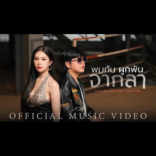 พบกัน ผูกพัน จากลา  ft. เท่ห์ จำปาสัก