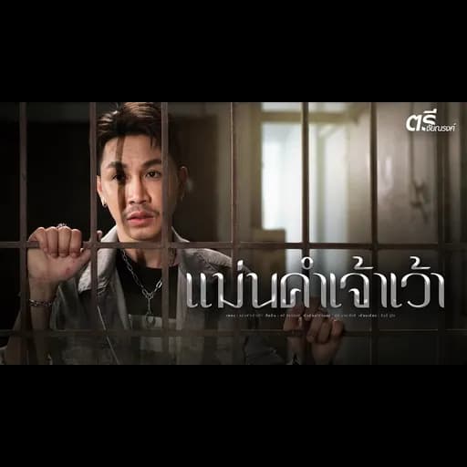 แม่นคำเจ้าเว้า